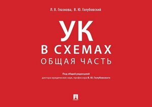 Уголовный кодекс в схемах. Общая часть