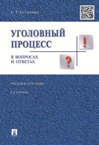 Уголовный процесс в вопросах и ответах. Уч. пос. 8-е изд.