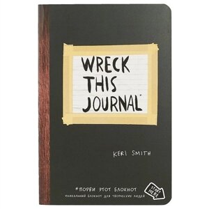 Уникальный блокнот для творческих людей «Wreck this journal», чёрный, 224 страницы, А5+