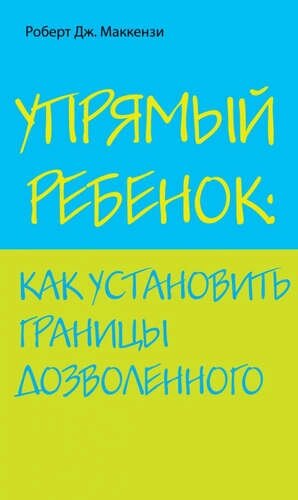 Упрямый ребенок: как установить границы дозволенного