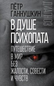 В душе психопата. Путешествие в мир без жалости, совести и чувств