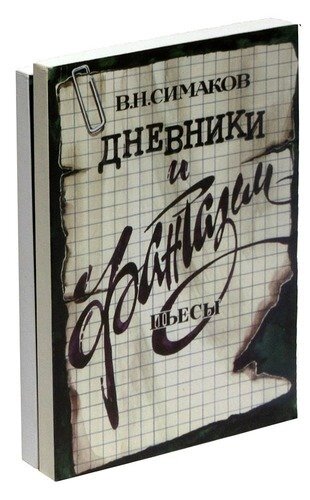 В. Н. Симаков. Дневники и фантазии. Пьесы (комплект из 2 книг)