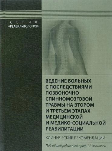 Ведение больных с последствиями позвоночно-спинномозговой травмы на втором и третьем этапах медицинской и медико-социальной реабилитации. Клинич. рек.