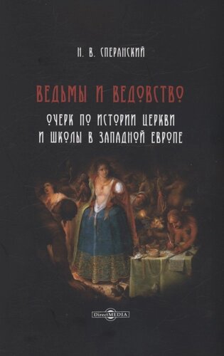 Ведьмы и ведовство. Очерк по истории церкви и школы в Западной Европе