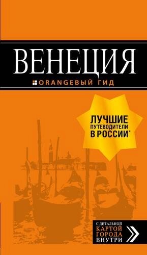 Венеция: путеводитель + карта. 6-е изд., испр. и доп.