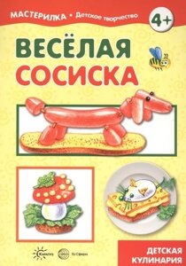 Веселая сосиска. Детская кулинария