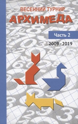 Весенний турнир Архимеда. Часть 2. 2009—2019