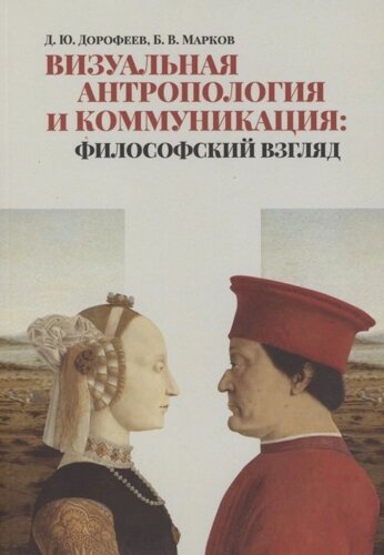 Визуальная антропология и коммуникация: философский взгляд