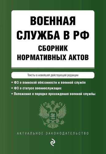 Военная служба в РФ. Сборник нормативных актов. Тексты новейшей действующей редакции