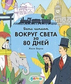 «Вокруг света за 80 дней» Жюля Верна