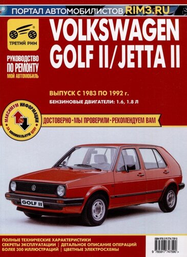 Volkswagen Golf II с 1983 –1992гг. JettaII с 1984-1991гг. Руководство по эксплуатации, техническому обслуживанию и ремонту. Мой Автомобиль чб., цв/сх