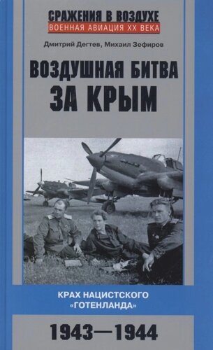 Воздушная битва за Крым. Крах нацистского "Готенланда"1943-1944