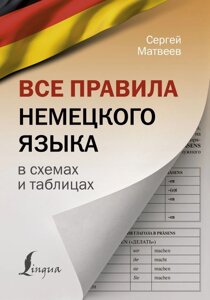 Все правила немецкого языка в схемах и таблицах