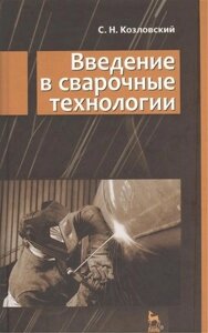 Введение в сварочные технологии: Учебное пособие.