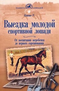 Выездка молодой спортивной лошади. От воспитания жеребенка до первого соревнования