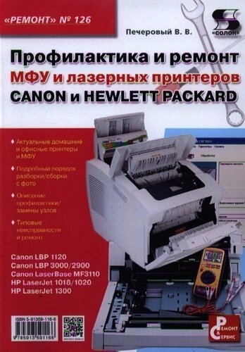 Вып. 126. Профилактика и ремонт МФУ и лазерных принтеров CANON и HEWLETT PACKARD