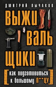 Выживальщики или Как подготовиться к Большому Пцу