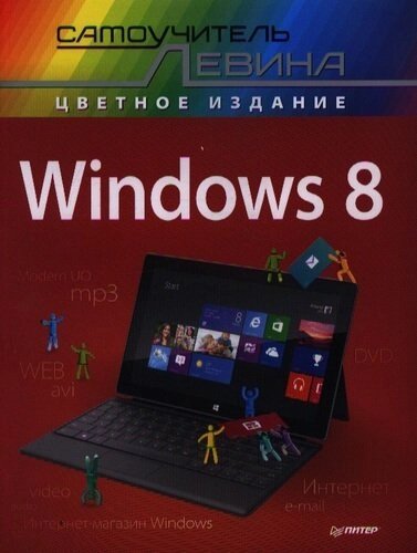 Windows 8. Самоучитель Левина в цвете