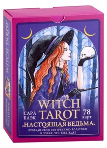 Witch Tarot «Настоящая ведьма»Пробуди свою внутреннюю колдунью и узнай, что тебя ждет (78 карт+руководство)