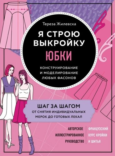 Я строю выкройку. Юбки. Конструирование и моделирование любых фасонов