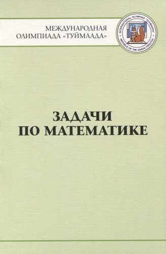 Задачи по математике. Международная олимпиада "Туймаада" 1994-2012