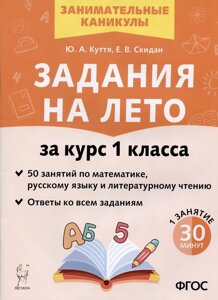 Задания на лето. 50 занятий по математике, русскому языку и литературному чтению. За курс 1 класса