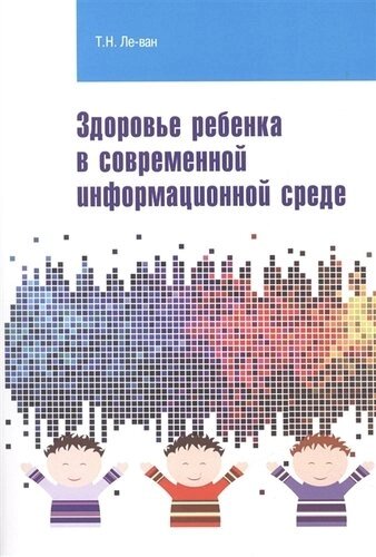 Здоровье ребенка в современной информационной среде