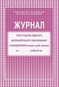 Журнал учёта работы педагога дополнительного образования