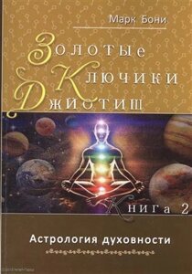 Золотые ключики Джйотиш Кн. 2 Астрология духовности (м) Бони