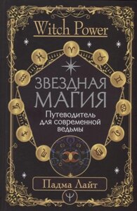 Звездная магия. Путеводитель для современной ведьмы