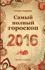 Звезды и судьбы. Самый полный гороскоп на 2016 год