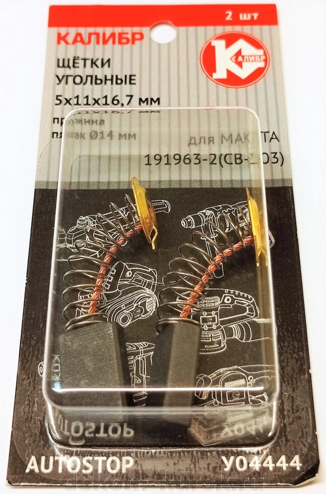 Щётки графитовые Калибр для Makita 191963-2 CB-303/304/327 угольные 5х11х16,7мм пара 2шт от компании Сервисный центр "Деком" - запчасти насосов, компрессоров, инструмента - фото 1