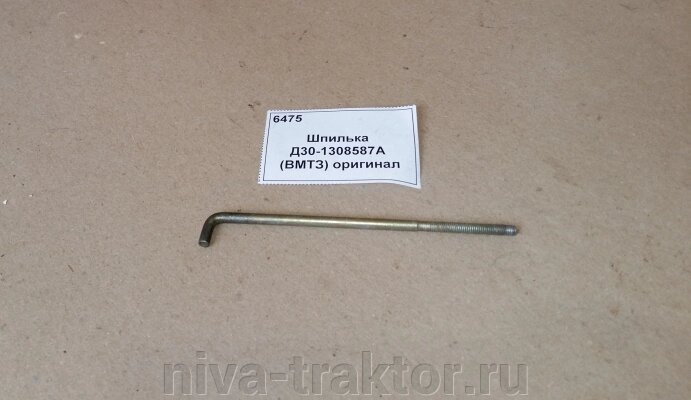Шпилька Д30-1308587А (ВМТЗ) оригинал ##от компании## НИВА-ТРАКТОР - ##фото## 1