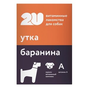 2U витаминное лакомство для собак "мультивитаминный комплекс"30 г)