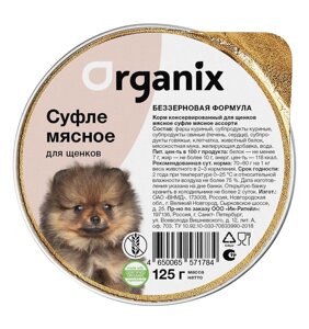 Organix мясное суфле для щенков "Мясное ассорти"125 г)