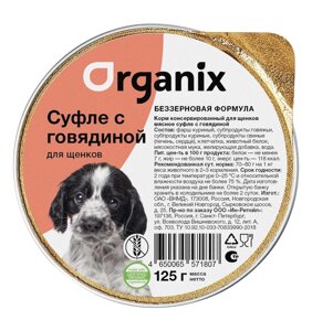 Organix мясное суфле с говядиной для щенков (125 г)