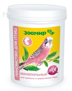 ЗООМИР лакомство для птиц "Минеральный MIX", для яркости и укрепления пера (600 г)