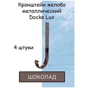 4 штуки кронштейн желоба металлический Docke Lux (Деке Люкс) крюк коричневый шоколад (RAL 8019) держатель желоба