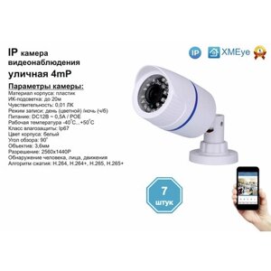 7Шт DVW100IP4mp (POE). уличная IP камера 4мп с ик до 20м.