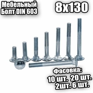 8х130 Болт мебельный DIN 603 - 10 шт
