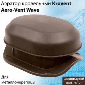 Аэратор Krovent Aero-Vent Wave для крыши (220х165х100мм) кровельный скатный для металлочерепицы (RAL 8017) коричневый