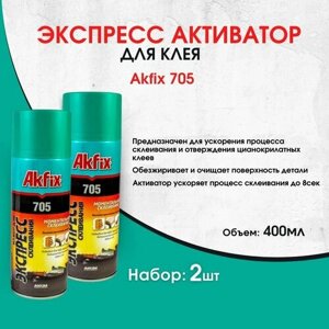 Активатор Акфикс Akfix для цианоакрилатного клея 400 мл, 2 штуки