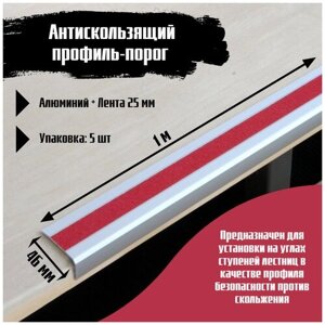 Алюминиевый угол-порог 46 мм х 25 мм под ленту 25 мм, длина 1 метр, цвет ленты красный, 5 штук, накладка на порог, порог угловой алюминиевый