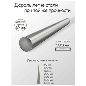 Алюминий дюраль Д16Т пруток диаметр 10 мм 10x500 мм