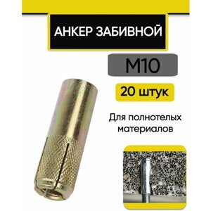 Анкер забивной М10, 12 х 40 мм, 20 шт.