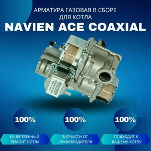 Арматура газовая в сборе для котла Navien ACE Coaxial
