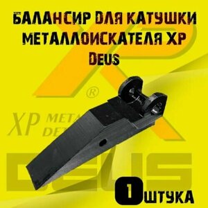 Балансир для катушки металлоискателя XP Deus