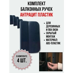 Балконная ручка ПВХ Антрацит (Комплект 4 шт.) для пластиковых и деревянных дверей и окон