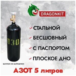 Баллон газовый для азота 5л с ВК-2 (d-140мм) ГОСТ 949-73, DRAGONKIT