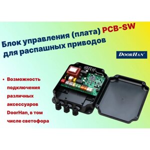 Блок управления (плата) PCB-SW для распашных приводов DoorHan
